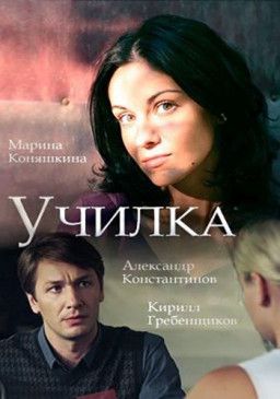 Училка [1-2 из 2] (2018) WEB-DLRip