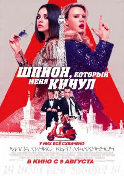 Шпион, который меня кинул / The Spy Who Dumped Me (2018) TS