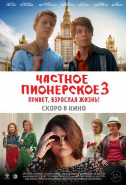 Частное пионерское 3. Привет, взрослая жизнь! (2017) WEB-DLRip &#124; iTunes