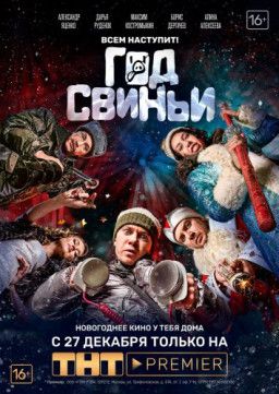 Год свиньи (2018) WEBRip 720p