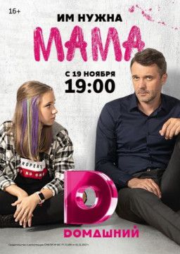 Мама [1-16 из 16] (2018) WEB-DLRip