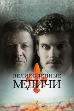 Великолепные Медичи / Medici: The Magnificent [2 Сезон. 1-8 из 8] (2018) WEB-DLRip &#124; Jaskier