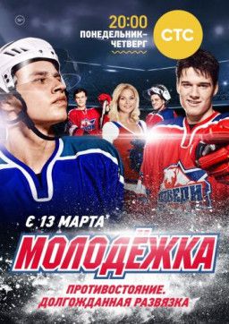 Молодежка [1-5 Сезон. 1-216 из 216] (2013-2018) WEB-DLRip