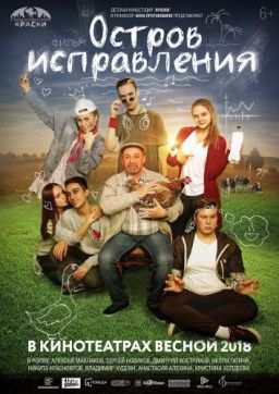 Остров исправления (2017) WEB-DLRip