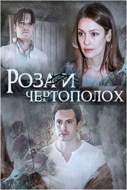 Роза и чертополох [1-2 из 2] (2018) SATRip