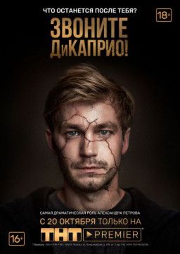 Звоните ДиКаприо! [1-2 из 8] (2018) WEBRip 1080p