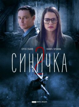 Синичка [2 Сезон. 1-4 из 4] (2018) WEB-DLRip