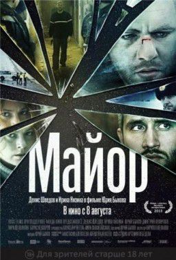 Майор (2013)