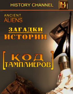 Загадки истории. Код Тамплиеров / Ancient Aliens [01-02 из 02] (2009)