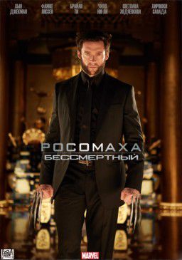 Росомаха: Бессмертный / The Wolverine (2013)