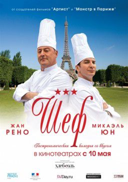 Шеф / Comme un chef (2012)