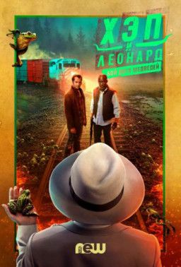 Хэп и Леонард / Hap and Leonard [3 Cезон. 1-2 из 6] (2018) WEB-DLRip &#124; Alexfilm