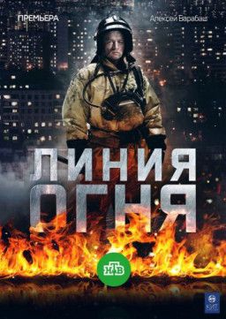 Линия огня [1-4 из 8] (2018) SATRip