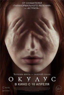 Окулус / Oculus (2013)