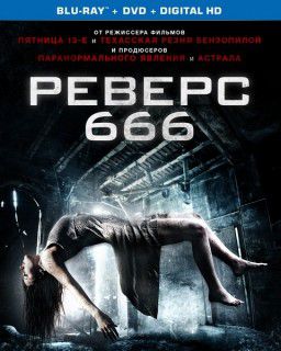 Реверс 666 / Backmask (2015)