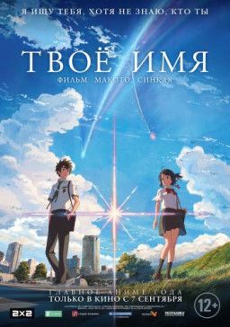 Твое имя / Kimi no Na wa / Your Name (2016) BDRip &#124; AlexFilm