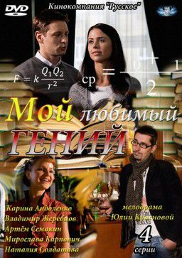 Мой любимый гений [01-04 из 04] (2012)