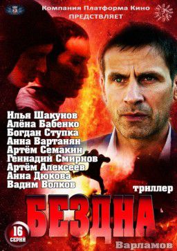 Бездна / Варламов [01-16 из 16] (2013)