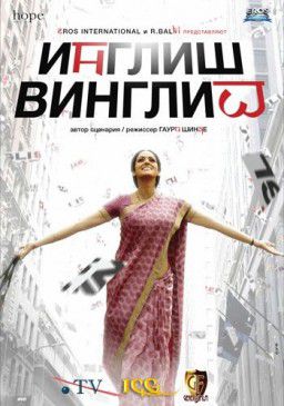 Инглиш-винглиш / English Vinglish (2012)