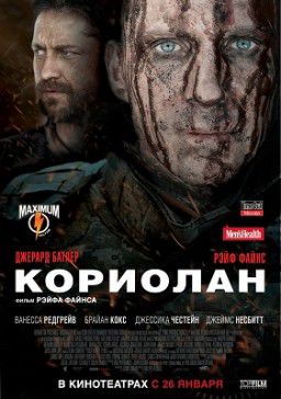 Кориолан / Coriolanus (2011)