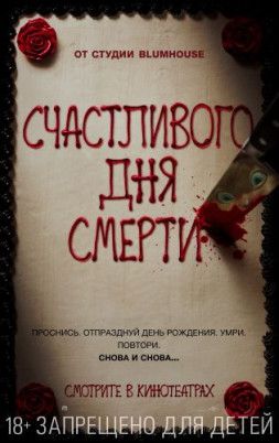 Счастливого дня смерти / Happy Death Day (2017) BDRip &#124; Лицензия