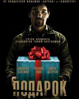 Подарок / The Gift (2015)