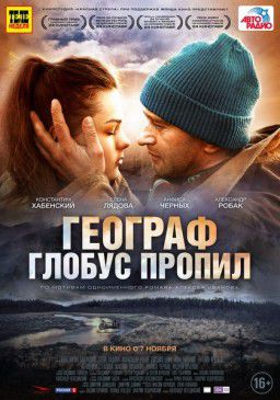 Географ глобус пропил (2013)