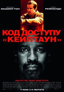 Код доступа «Кейптаун» / Safe House (2012)