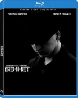 Беннет (2013)