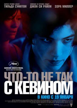 Что-то не так с Кевином / We Need to Talk About Kevin (2011)