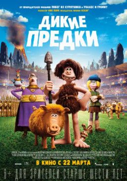 Дикие предки / Early Man (2018) TS