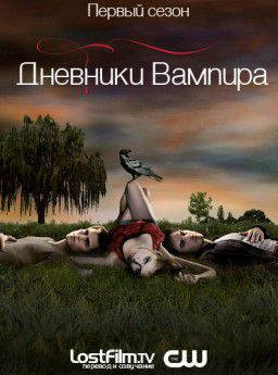 Дневники Вампира / Vampire Diaries [s01] (2009-2010)