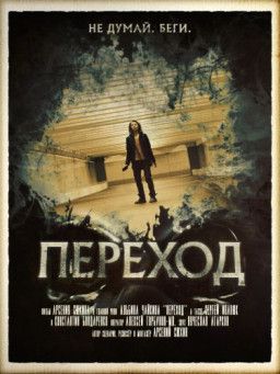 Переход (2016) WEBRip