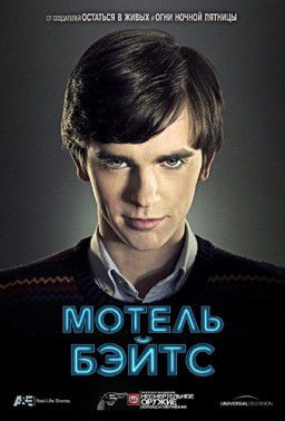 Мотель Бейтса / Мотель Бэйтс / Мотель Бейтсов / Bates Motel [S01] (2013)