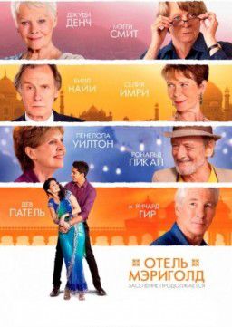 Отель «Мэриголд». Заселение продолжается / The Second Best Exotic Marigold Hotel (2015)