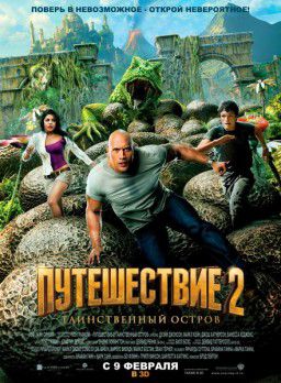 Путешествие 2: Таинственный остров / Journey 2: The Mysterious Island (2012)