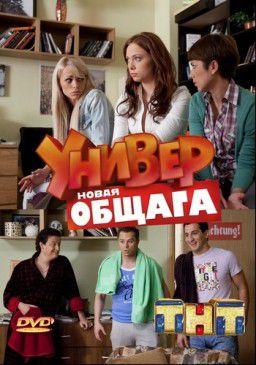 Универ. Новая общага [01-34 из 34] (2012)