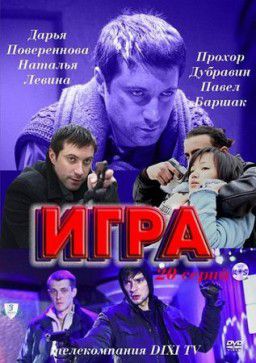 Игра ( 1-20 серии из 20) [2011]