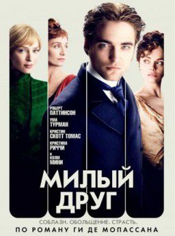 Милый друг / Bel Ami (2012)