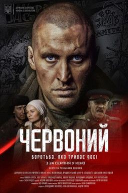 Червонный / Червоний (2017) WEB-DL 1080p