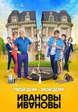 Ивановы-Ивановы [3 Сезон. 1-2 из 20] (2018) SATRip