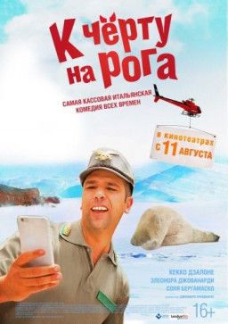 К чёрту на рога / Quo vado? (2016) BDRip &#124; Лицензия