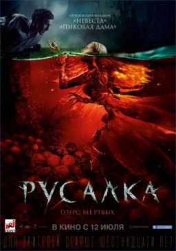 Русалка. Озеро мертвых (2018) WEB-DLRip &#124; iTunes