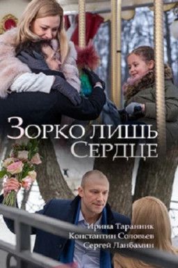 Зорко лишь сердце [1-2 из 2] (2018) WEB-DLRip