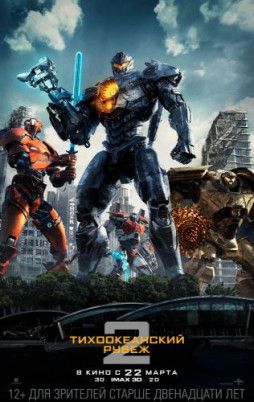 Тихоокеанский рубеж 2 / Pacific Rim Uprising (2018) BDRip &#124; Лицензия