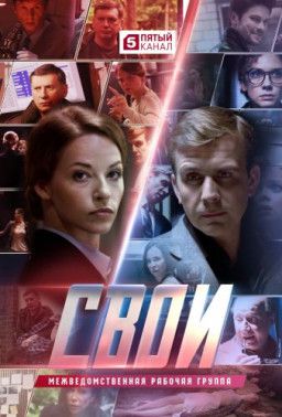 Свои [1-22] (2017) SATRip