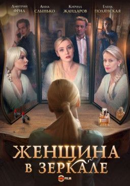 Женщина в зеркале [1-4 из 4] (2018) WEB-DLRip