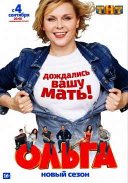 Ольга [1-3 Сезон. 1-42 из 60] (2016-2018) WEB-DLRip