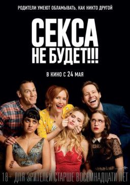 Секса не будет!!! / Blockers (2018) BDRip &#124; HDRezka Studio