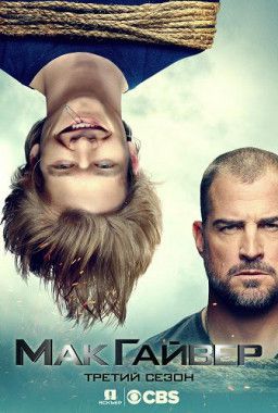 МакГайвер / MacGyver [3 Сезон. 1-10 из 21] (2018) WEB-DLRip &#124; Jaskier